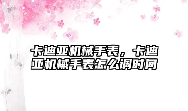 卡迪亞機械手表，卡迪亞機械手表怎么調時間