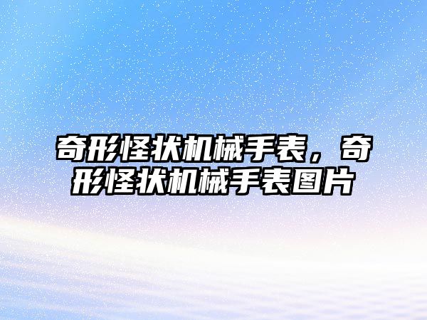 奇形怪狀機械手表，奇形怪狀機械手表圖片