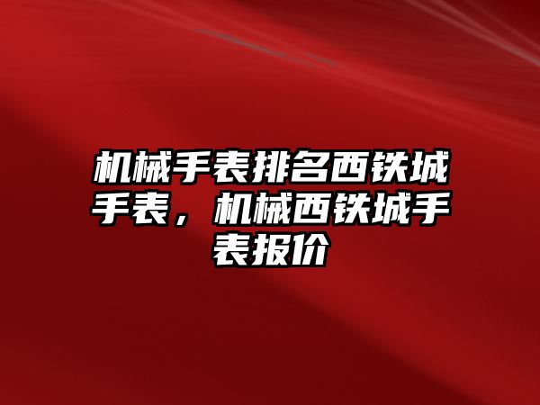 機械手表排名西鐵城手表，機械西鐵城手表報價