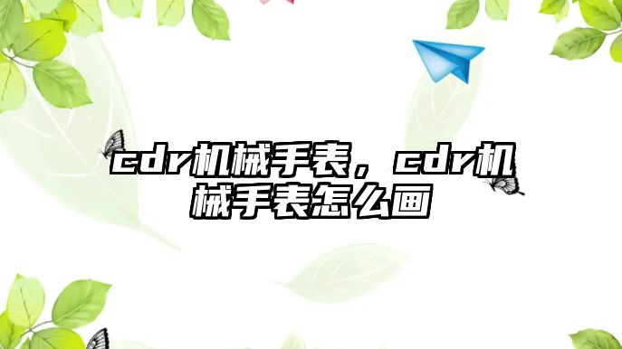 cdr機械手表，cdr機械手表怎么畫