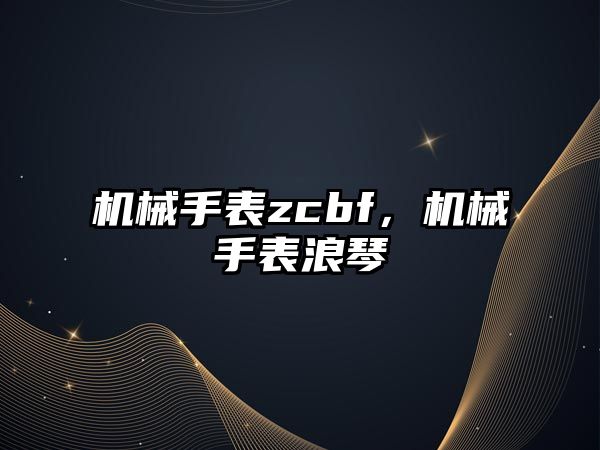 機械手表zcbf，機械手表浪琴