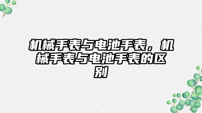 機械手表與電池手表，機械手表與電池手表的區別