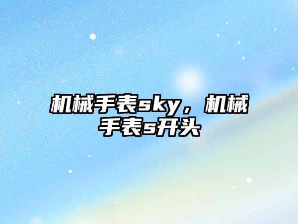 機械手表sky，機械手表s開頭