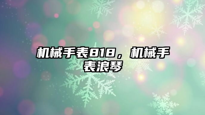 機械手表818，機械手表浪琴