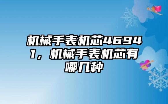 機械手表機芯46941，機械手表機芯有哪幾種