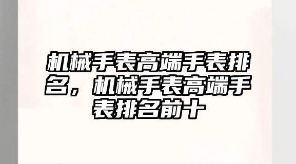 機械手表高端手表排名，機械手表高端手表排名前十