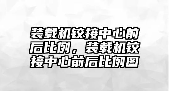 裝載機鉸接中心前后比例，裝載機鉸接中心前后比例圖