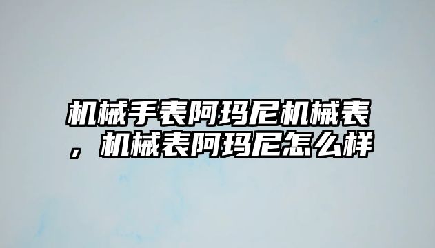 機械手表阿瑪尼機械表，機械表阿瑪尼怎么樣