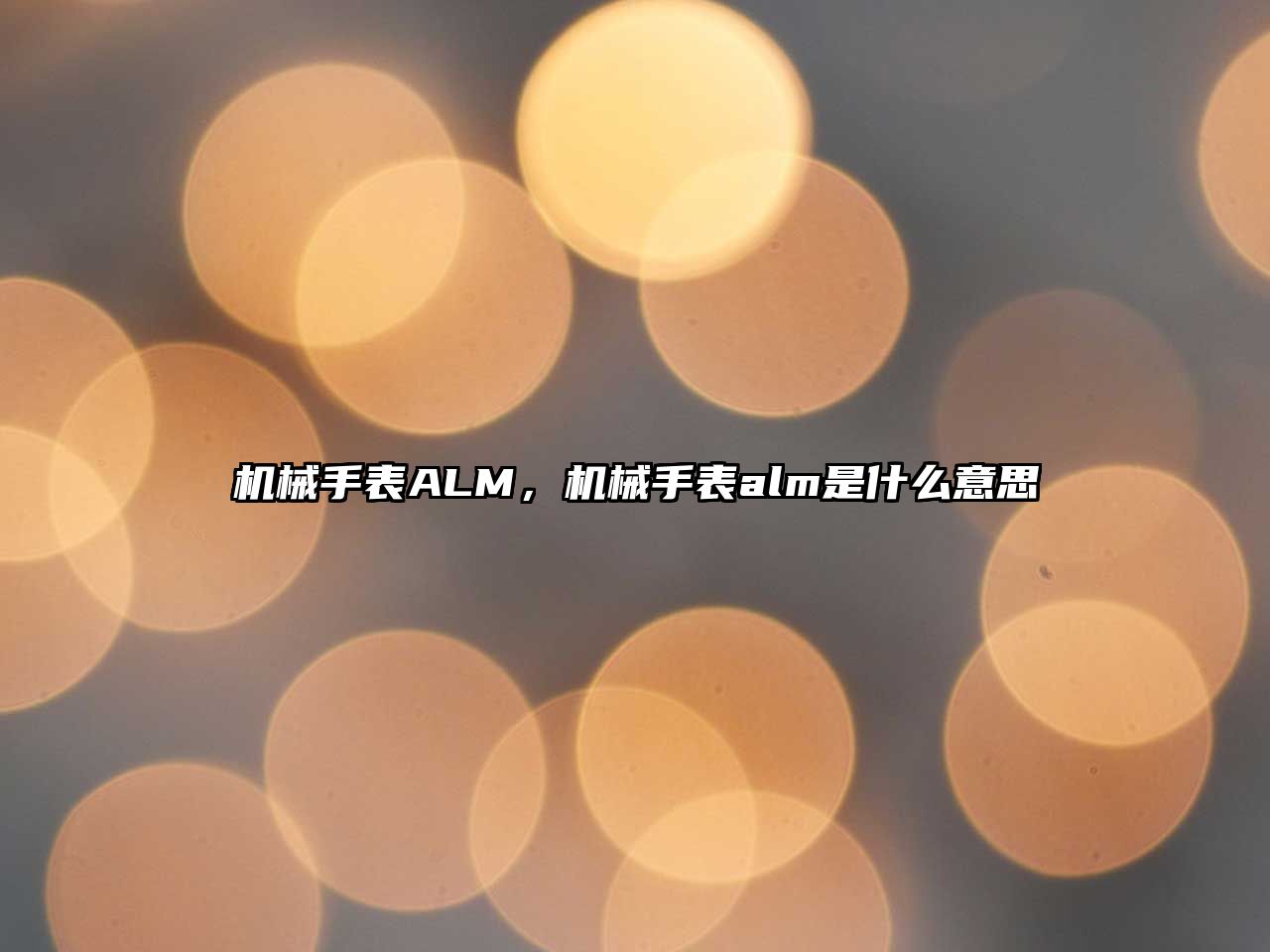 機械手表ALM，機械手表alm是什么意思