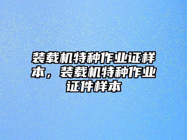 裝載機特種作業(yè)證樣本，裝載機特種作業(yè)證件樣本