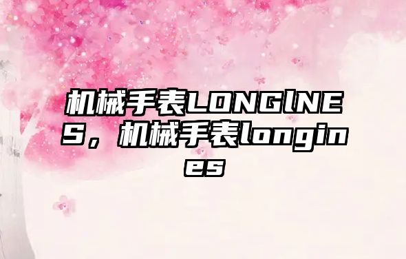 機械手表LONGlNES，機械手表longines