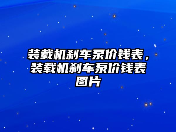 裝載機剎車泵價錢表，裝載機剎車泵價錢表圖片