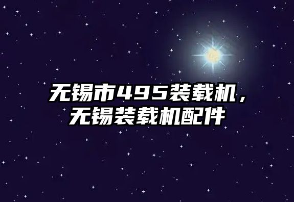 無錫市495裝載機，無錫裝載機配件