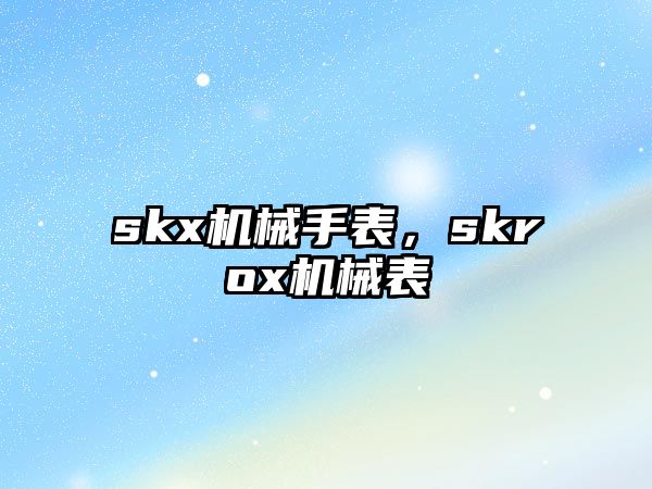 skx機械手表，skrox機械表