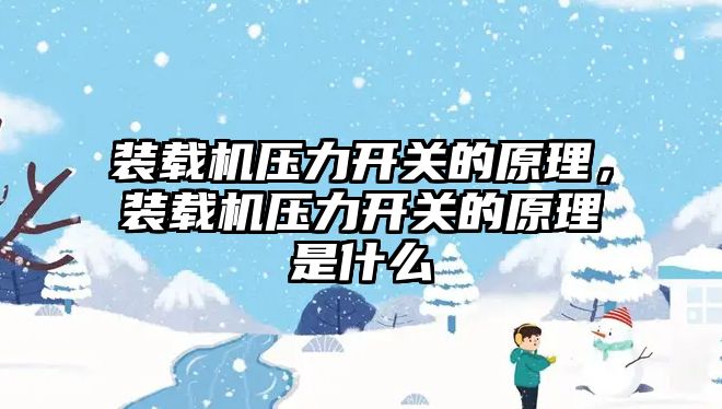 裝載機壓力開關的原理，裝載機壓力開關的原理是什么