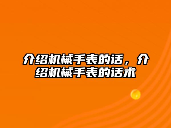 介紹機械手表的話，介紹機械手表的話術