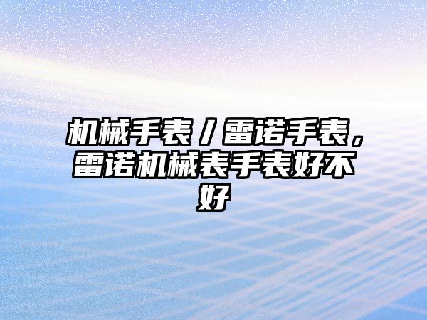 機(jī)械手表丿雷諾手表，雷諾機(jī)械表手表好不好