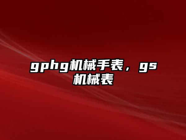 gphg機(jī)械手表，gs機(jī)械表