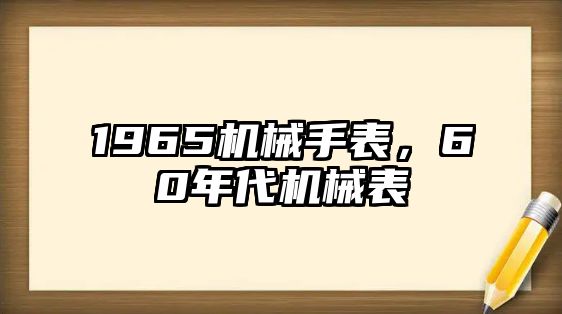 1965機械手表，60年代機械表