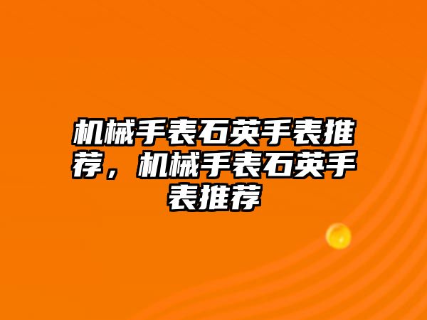 機械手表石英手表推薦，機械手表石英手表推薦