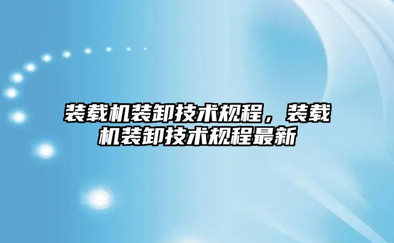 裝載機裝卸技術規程，裝載機裝卸技術規程最新