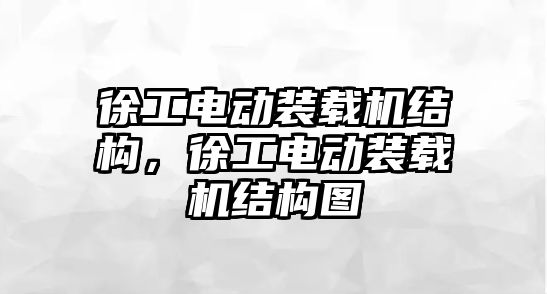 徐工電動裝載機(jī)結(jié)構(gòu)，徐工電動裝載機(jī)結(jié)構(gòu)圖