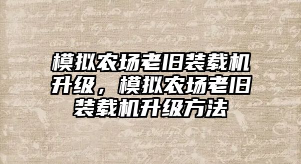 模擬農場老舊裝載機升級，模擬農場老舊裝載機升級方法