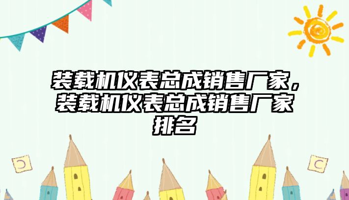 裝載機儀表總成銷售廠家，裝載機儀表總成銷售廠家排名