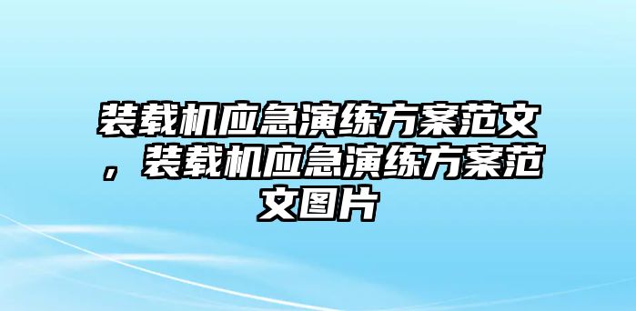 裝載機應急演練方案范文，裝載機應急演練方案范文圖片