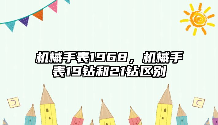 機(jī)械手表1968，機(jī)械手表19鉆和21鉆區(qū)別