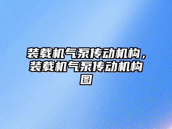 裝載機氣泵傳動機構，裝載機氣泵傳動機構圖