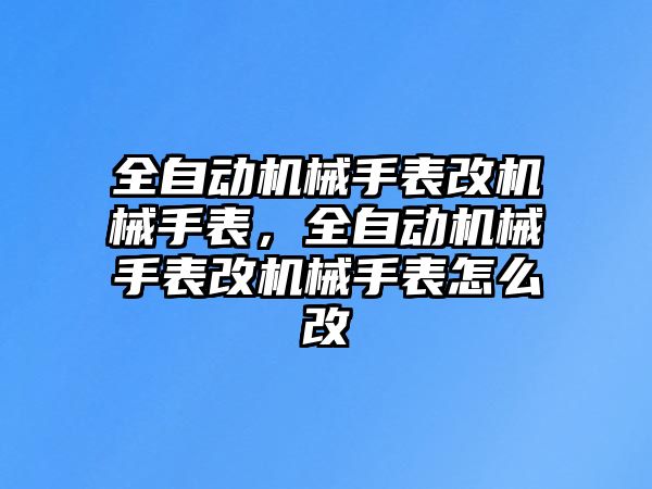 全自動機械手表改機械手表，全自動機械手表改機械手表怎么改