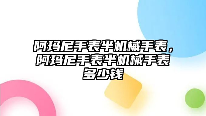 阿瑪尼手表半機(jī)械手表，阿瑪尼手表半機(jī)械手表多少錢