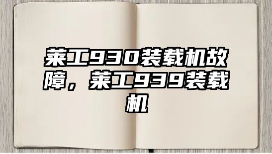 萊工930裝載機故障，萊工939裝載機