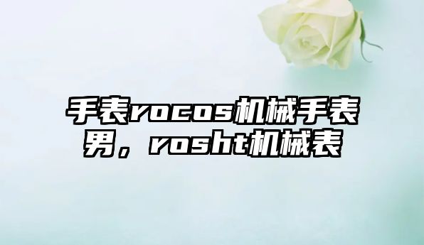 手表rocos機械手表男，rosht機械表