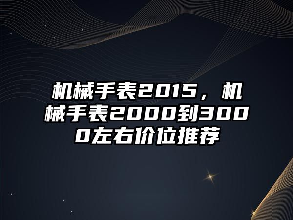 機械手表2015，機械手表2000到3000左右價位推薦