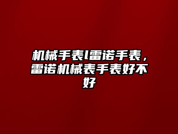 機械手表l雷諾手表，雷諾機械表手表好不好