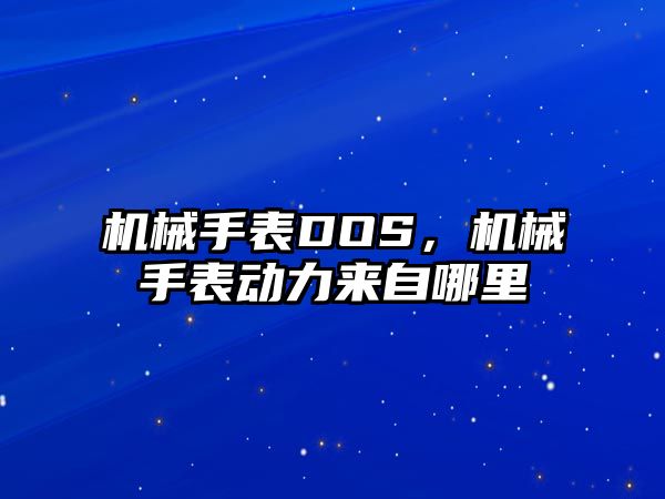 機械手表DOS，機械手表動力來自哪里