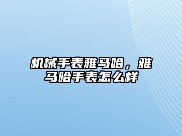 機械手表雅馬哈，雅馬哈手表怎么樣