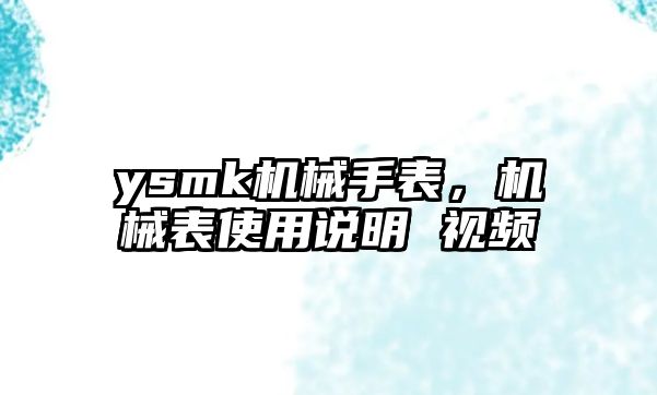 ysmk機械手表，機械表使用說明 視頻