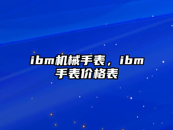 ibm機械手表，ibm手表價格表