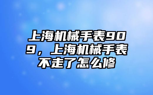 上海機械手表909，上海機械手表不走了怎么修