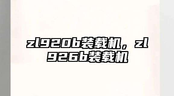 zl920b裝載機，zl926b裝載機