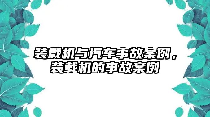 裝載機與汽車事故案例，裝載機的事故案例