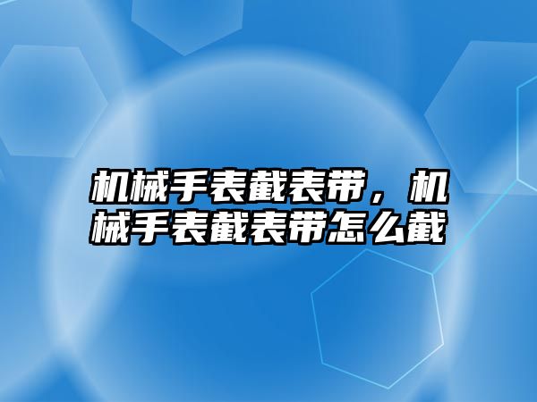 機械手表截表帶，機械手表截表帶怎么截