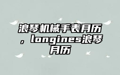 浪琴機械手表月歷，longines浪琴月歷