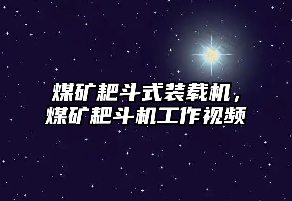 煤礦耙斗式裝載機，煤礦耙斗機工作視頻