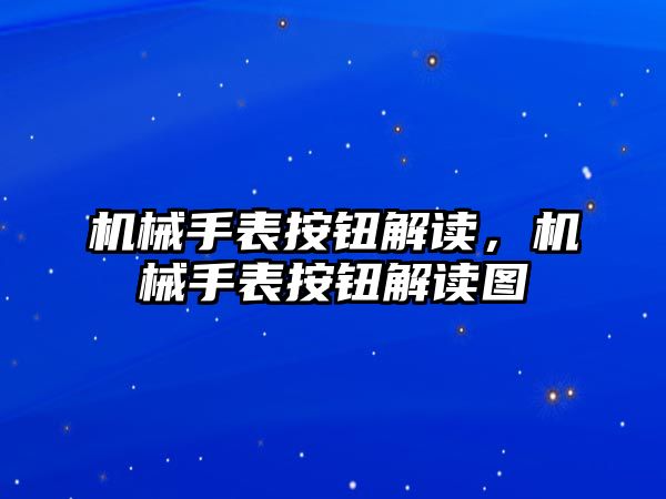 機械手表按鈕解讀，機械手表按鈕解讀圖