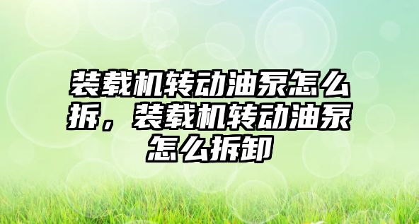 裝載機轉動油泵怎么拆，裝載機轉動油泵怎么拆卸