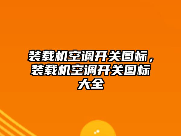 裝載機空調開關圖標，裝載機空調開關圖標大全